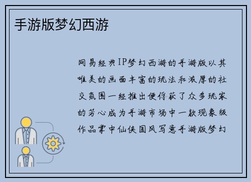 手游版梦幻西游